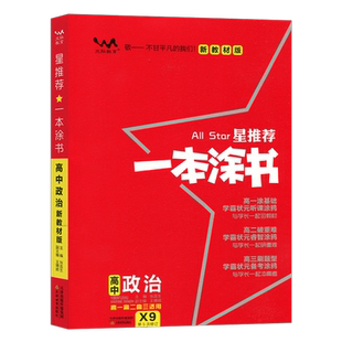 2026版文脉教育一本涂书高中政治X9配新教材版新高考星推荐高中教辅辅导书高考政治知识大全集文科高一二三通用 高中必修+选修复习