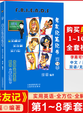 赠全套视频 老友记笔记视频 第一季第二季第三季第四季第五六季合订本第7-8季合订本全套6本 全剧本friends全注解跟着美剧老友记