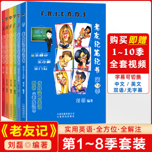 赠全套视频 老友记笔记视频 第一季第二季第三季第四季第五六季合订本第7-8季合订本全套6本 全剧本friends全注解跟着美剧老友记