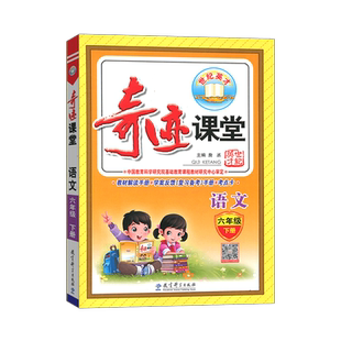 2026春 世纪英才 奇迹课堂六年级下册语文RJ人教版 新世纪英才6年级 字词句段篇奇迹课堂 奇迹课堂语文六年级下册人教版全新改版