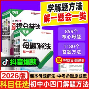 万唯中考母题解法小四门提分技法基础知识点手册解题思维方法大全大招提分笔记思维导图初中数学语英物化道历生地万维官方旗舰店