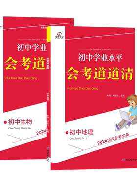 初中地理生物2本套装学业水平