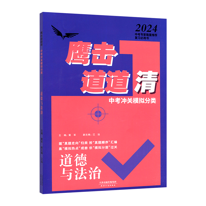 中考道德与法治冲关模拟分类