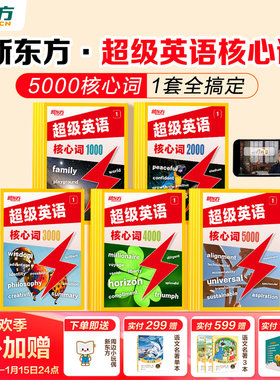 【新品首发】新东方超级英语核心词1000词2000词3000词英语单词小学初中高中通用AI学英语智能学习练习词汇