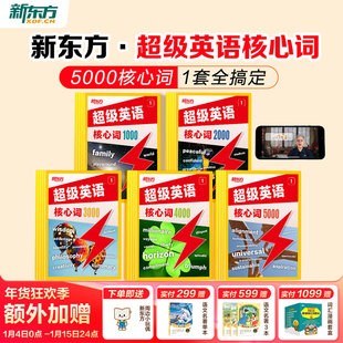 【新品首发】新东方超级英语核心词1000词2000词3000词英语单词小学初中高中通用AI学英语智能学习练习词汇
