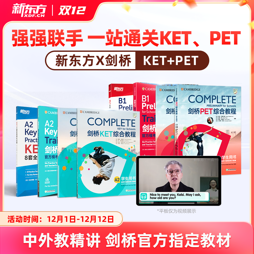 新东方ket综合教程备考直通车