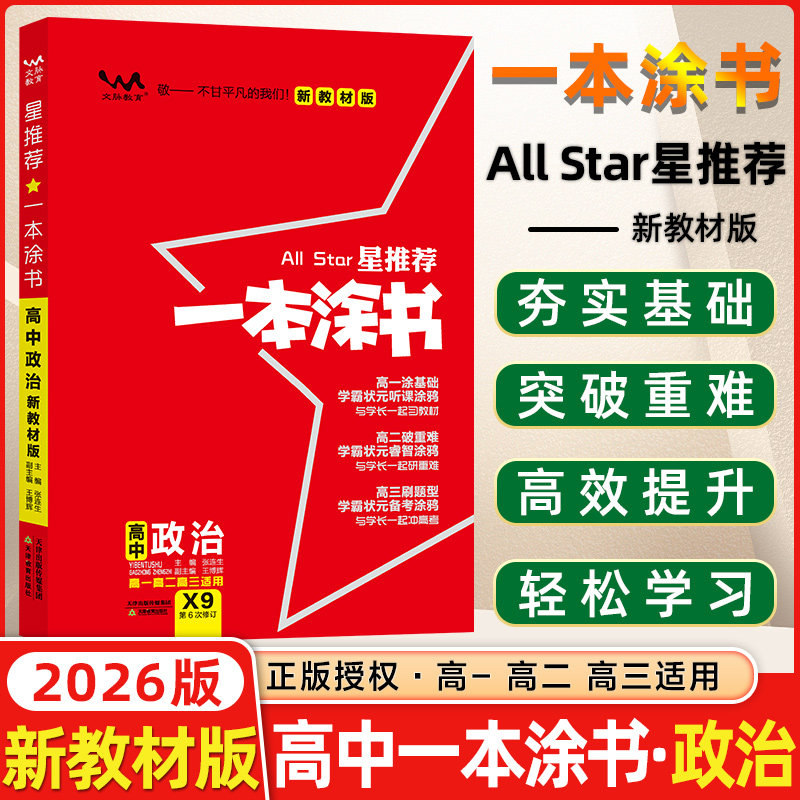 2026版文脉教育一本涂书高中政治X9配新教材版新高考星推荐高中教辅辅导书高考政治知识大全集文科高一二三通用 高中必修+选修复习