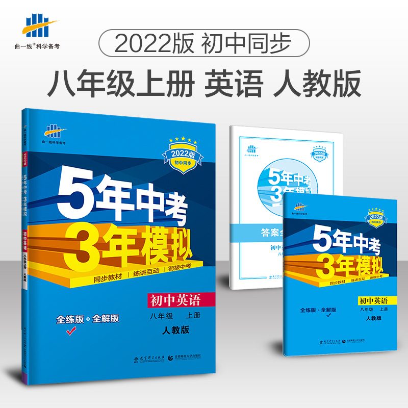 2022版5年中考3年模拟初中英语八年级上册人教版 初中同步 五年中考三年模拟八年级英语上册人教版53八年级英语上册 书籍/杂志/报纸 中学教辅 原图主图