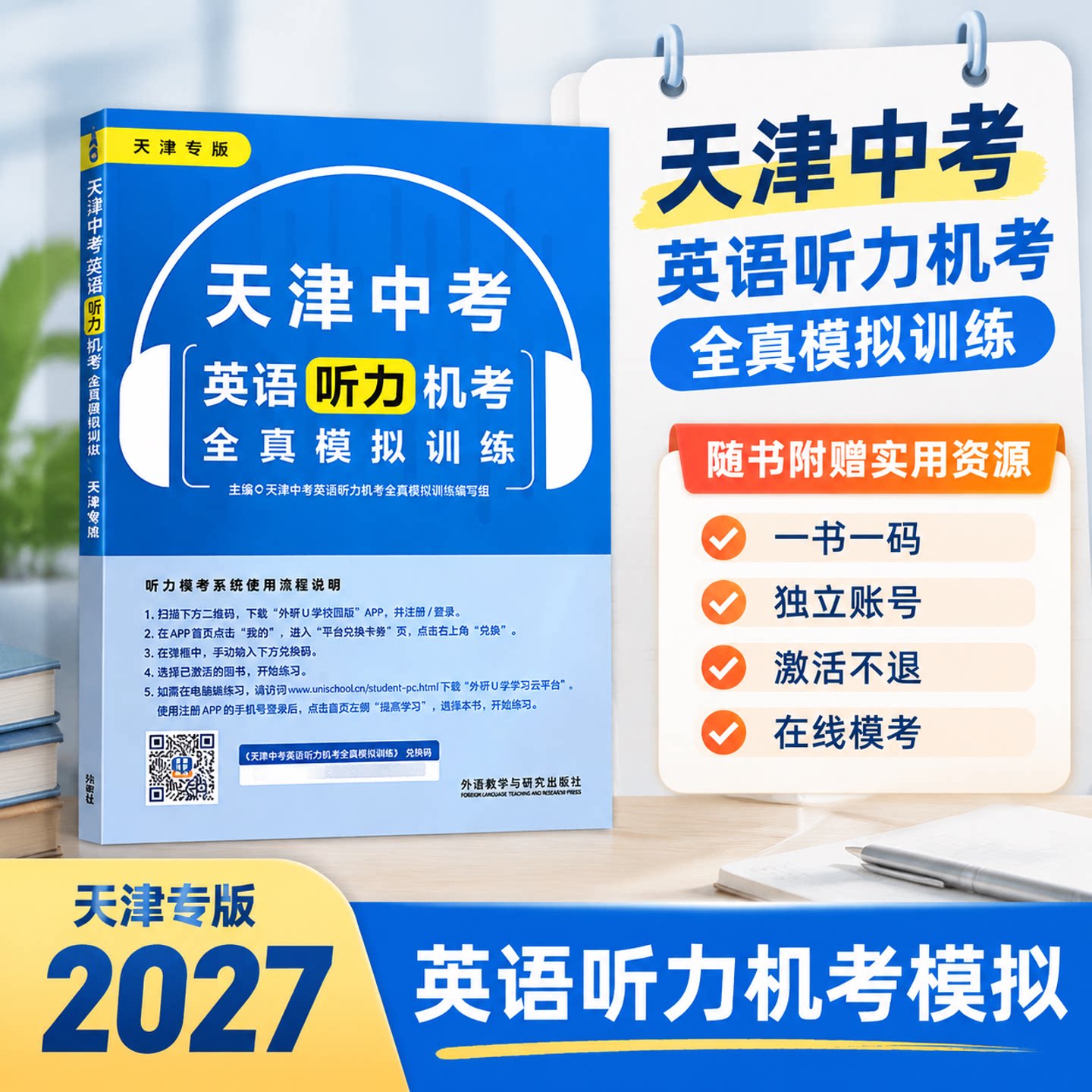 新版天津中考英语听力机考全真模拟题外研社天津专用模拟训练初中教辅复习资料书听力考试概况力训练试卷外语教学与研究出版社