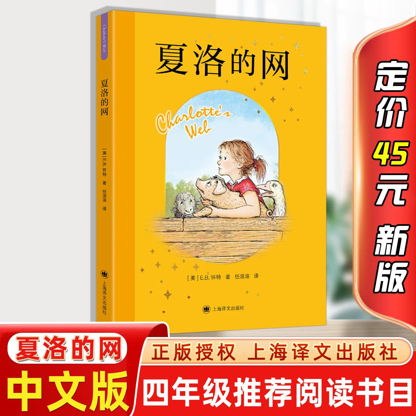 夏洛的网 正版小学生版8-9-12岁儿童文学四五六年级书籍非注音版三年级下册非必读的课外书目夏洛特的网贾里小时候 上海译文出版社