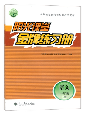 阳光课堂金牌练习册一年级语文