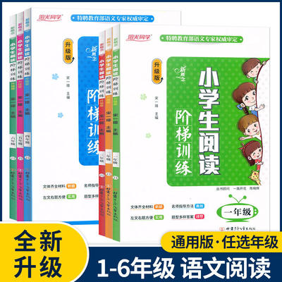 阳光同学新概念小学阅读阶梯训练