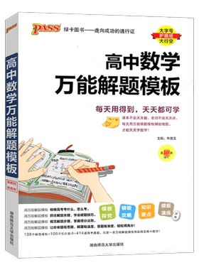 2025新版高中数学万能解题模板高一高二高三高考真题训练数学知识大全模型解题法文科理科题典高中数学解题方法与技巧pass绿卡图书