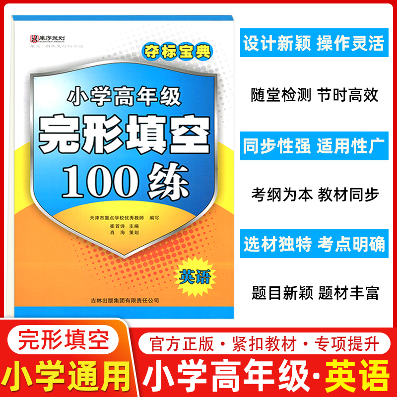 夺标宝典小学高年级英语完形填空