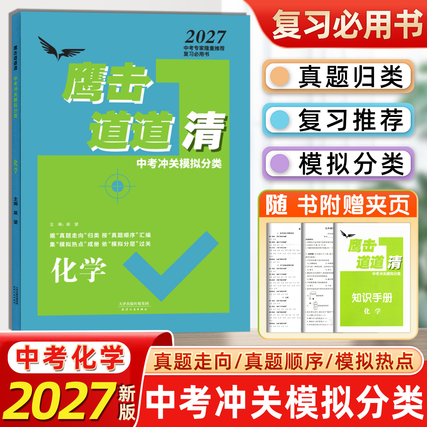 2027版天津专版 鹰击长空中考冲关模拟分类道道清化学 鹰击长空化学中考版 据真题走向归类 按真题顺序汇编 集模拟热点成册