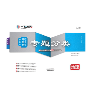 2026版一飞冲天高考专题分类地理 把握新高考精髓150套试题分类优化高考考点高中高三地理总复习资料高考题套卷天津专用
