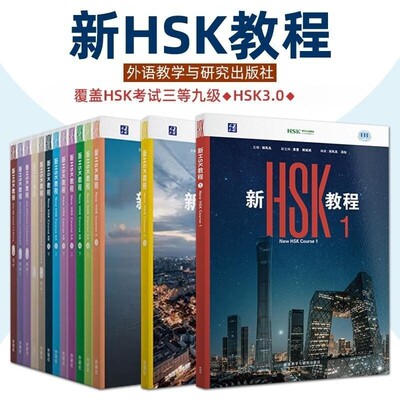 2026年 新HSK教程123456 郭风岚外语教学与研究出版社HSK3.0考试标准教程覆盖HSK考试三等九级新汉语水平等级考试教材对外汉语学习