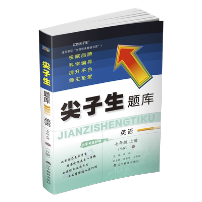 尖子生题库七年级上册英语人教版