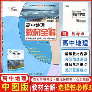 高中地理教材全解选择性必修3资源 金博优 环境与国家安全中学地理 高二下学期学习资料 高中地理复习图册工具实用用书