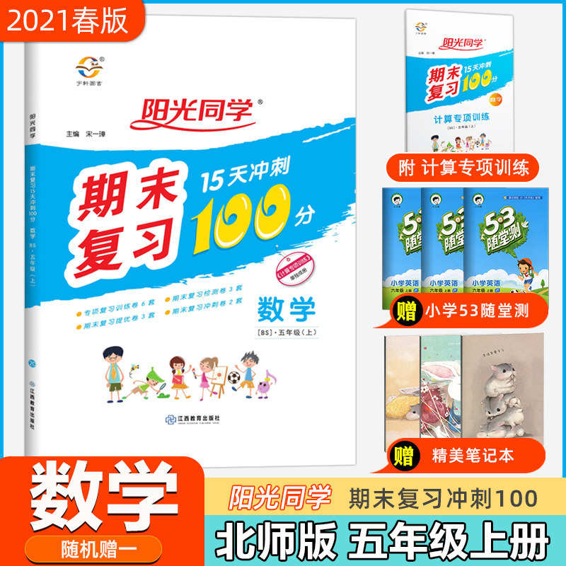 2020秋阳光同学期末复习100分五年级上册 数学北师版课标版小学5年级试卷测试卷同步训练15天冲刺总复习资料专项练习册