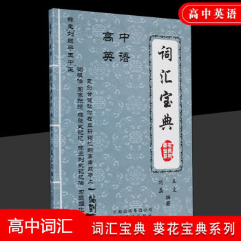 正版 现货 高中英语 词汇宝典 葵花宝典系列 全国教材词汇单词记忆方法 词汇随身记手册 高考高中英语词汇手册 考纲词汇词组训练