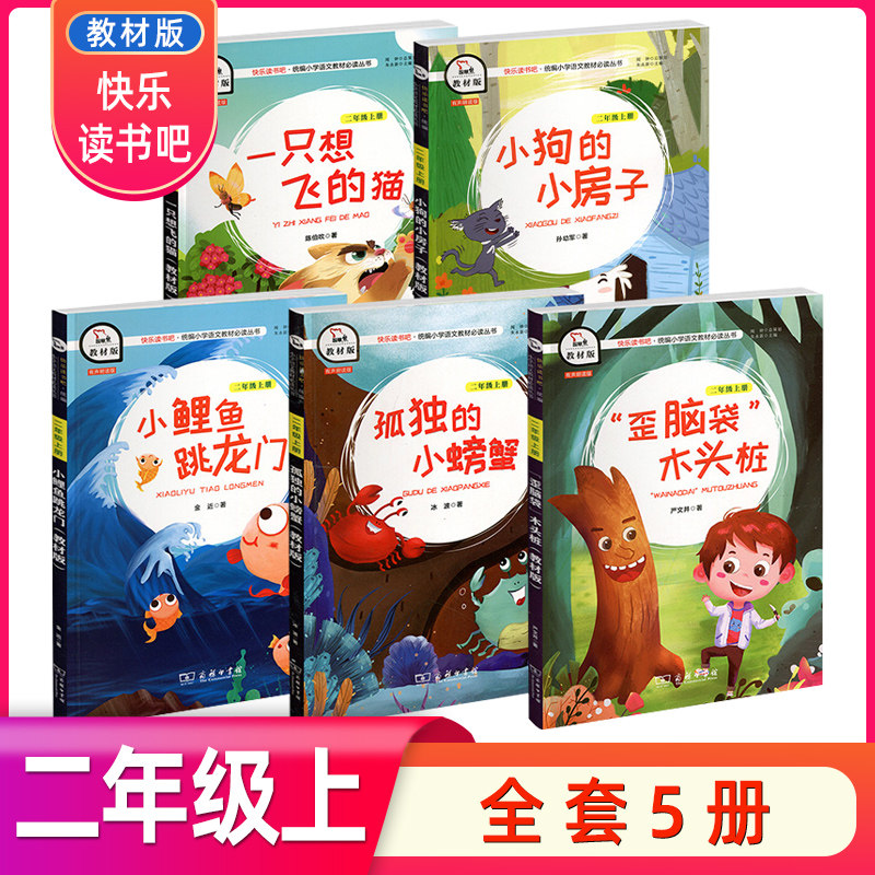 智慧熊快乐读书吧 歪脑袋木头桩+一只想飞的猫+小狗的小房子+小鲤鱼跃龙门+孤独的小螃蟹5本套二年级上册统编语文丛书教材版怎么看?