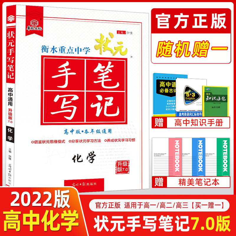 2022版衡水重点中学状元手写笔记高中化学升级版7.0衡中状元手写笔记高中高一高二高三高考复习资料化学高中教辅辅导书题-封面