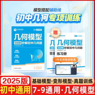 学而思网校初中几何专项训练模型3分钟秒解初中几何题初一数学七八九年级必刷题书模板练习册全套中考训练资料重点知识课堂基础