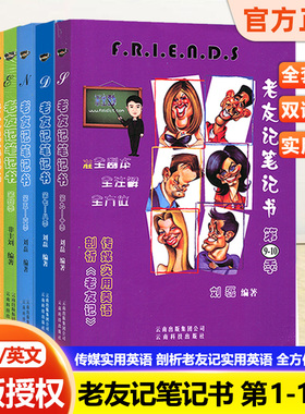 正版英语老友记笔记书第一二三四季全剧本五六七八九十季合订版全套7本词汇考点四级六级专四专八GRE雅思托福词汇中英文双语口语书