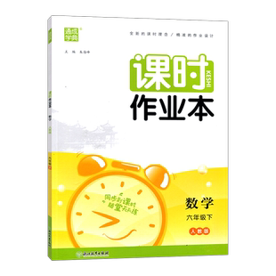 2026春季 通城学典课时作业本数学六年级下册人教版6年级下福建少年儿童出版社通成学典 单元期中期末测评考试卷教辅书夹知识手册