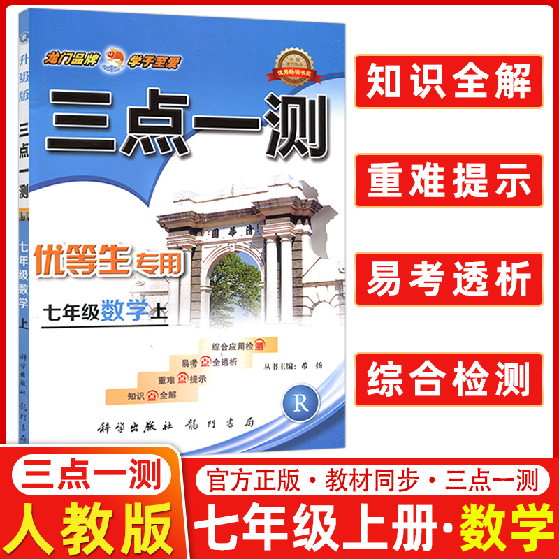三点一测龙门书局七年级全国数学复习辅导