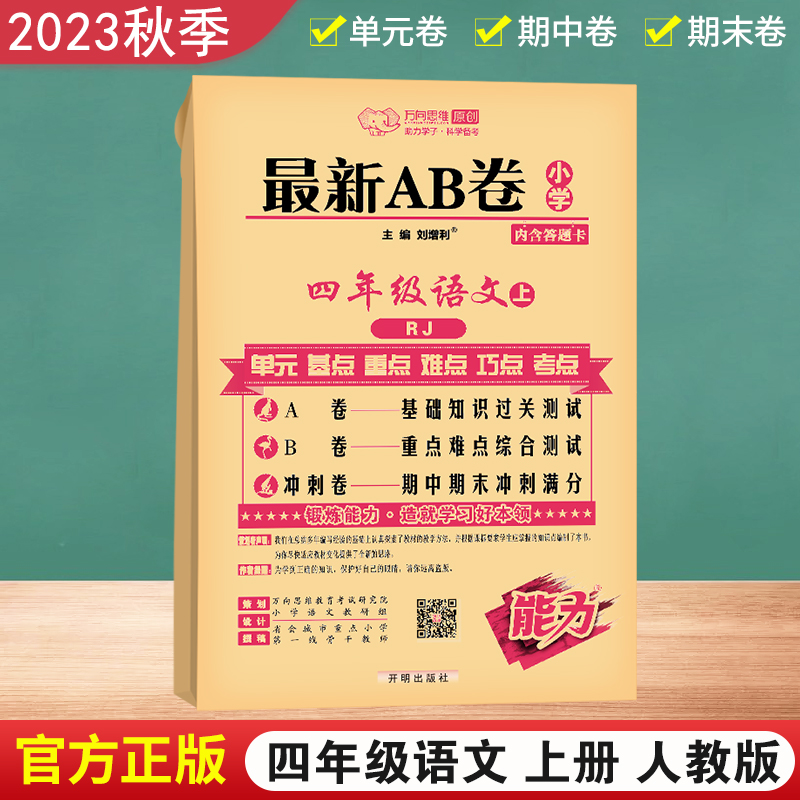 2023秋万向思维 最新AB卷四年级语文上册 人教版A卷 基础知识过关测试 B卷重点难点综合测试 冲刺卷期中期末冲刺满分