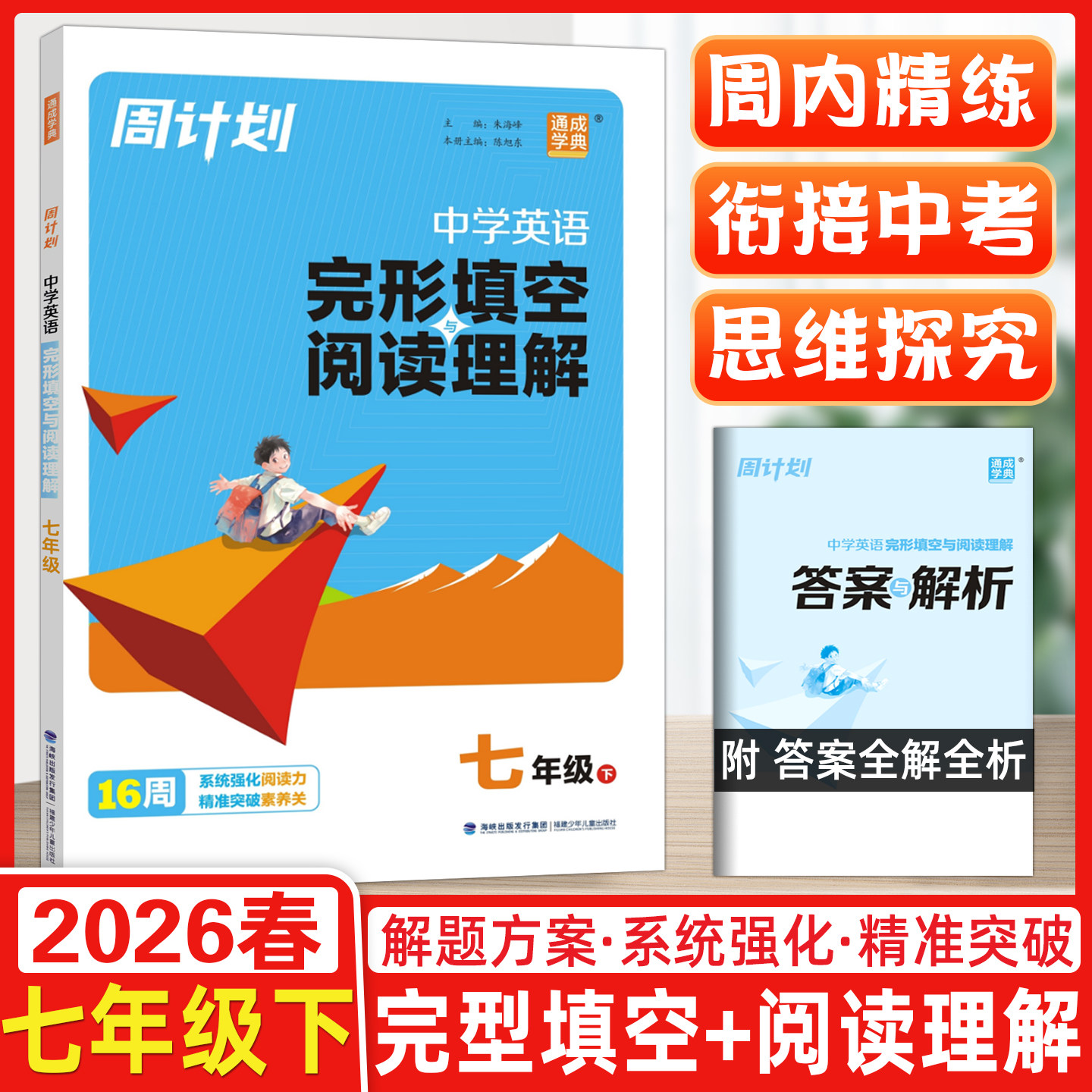 2026春通成学典初中周计划英语完形与阅读七年级下册课外阅读训练7年级初中生阅读专项训练课外阅读训练提优词汇积累阅读专项训练