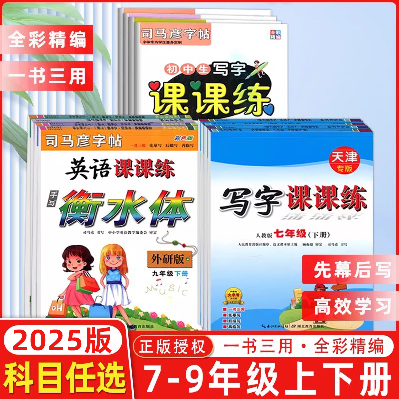 司马彦字帖中学生语文英语