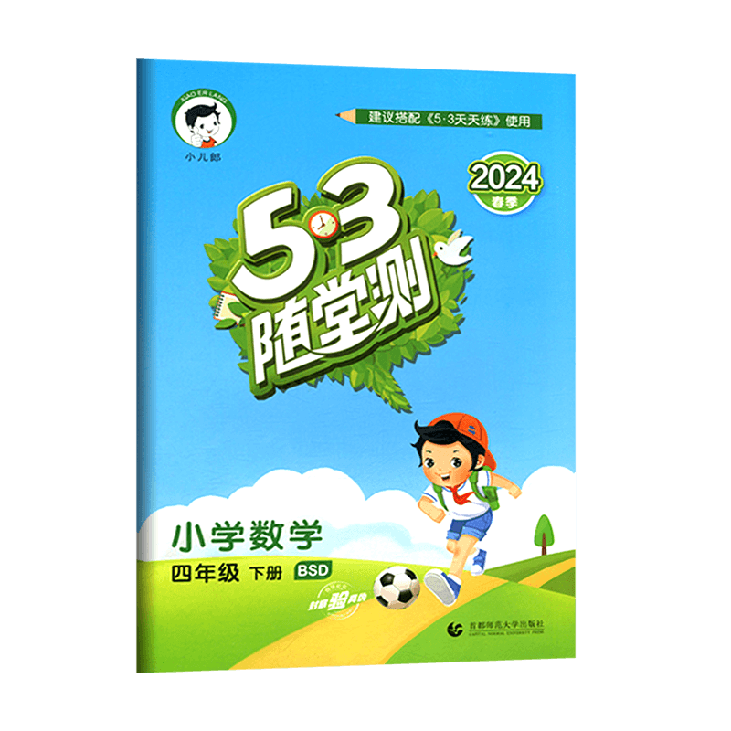 53随堂测四年级数学下册北师