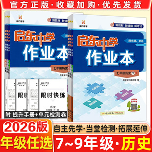 2026春版启东中学作业本历史人教版七年级八年级九年级上册下册上下任选789年级历史同步练习册启东中学作业本龙门书局