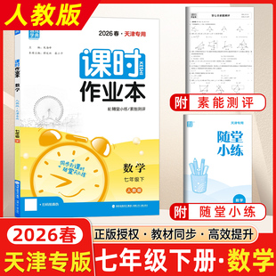 2026春通城学典课时作业本七年级数学下人教版RJ初一7年级数学同步练习册通成学典课时作业本 到课时随堂天天练初一练习册##