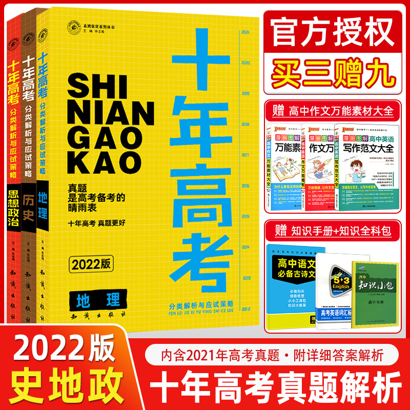 2022版十年高考文科全套3本十年高考历史地理政治全国版志鸿图书十年高考一轮复习资料含高考真题全国卷解析