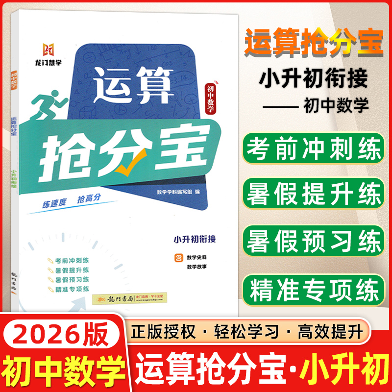 2026版龙门书局小学运算抢分宝小升初衔接各版本通用练速度抢高分含新知预习思维导图寒假预习专项练考前冲刺暑假巩固练习龙门书局