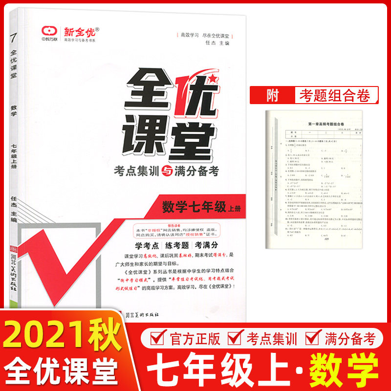 2021秋 全优课堂考点集训与满分备考 七年级 数学 上 人教版 全优课堂数学初中7年级初一上册人教 同步练习册加高频考题组合卷高性价比高么？
