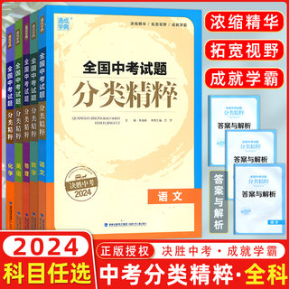 【科目任选】2024全国版通城学典全国中考试题分类精粹语文数学英语物理化学初中总复习资料含2023各地真题模拟题试卷汇编通成学典