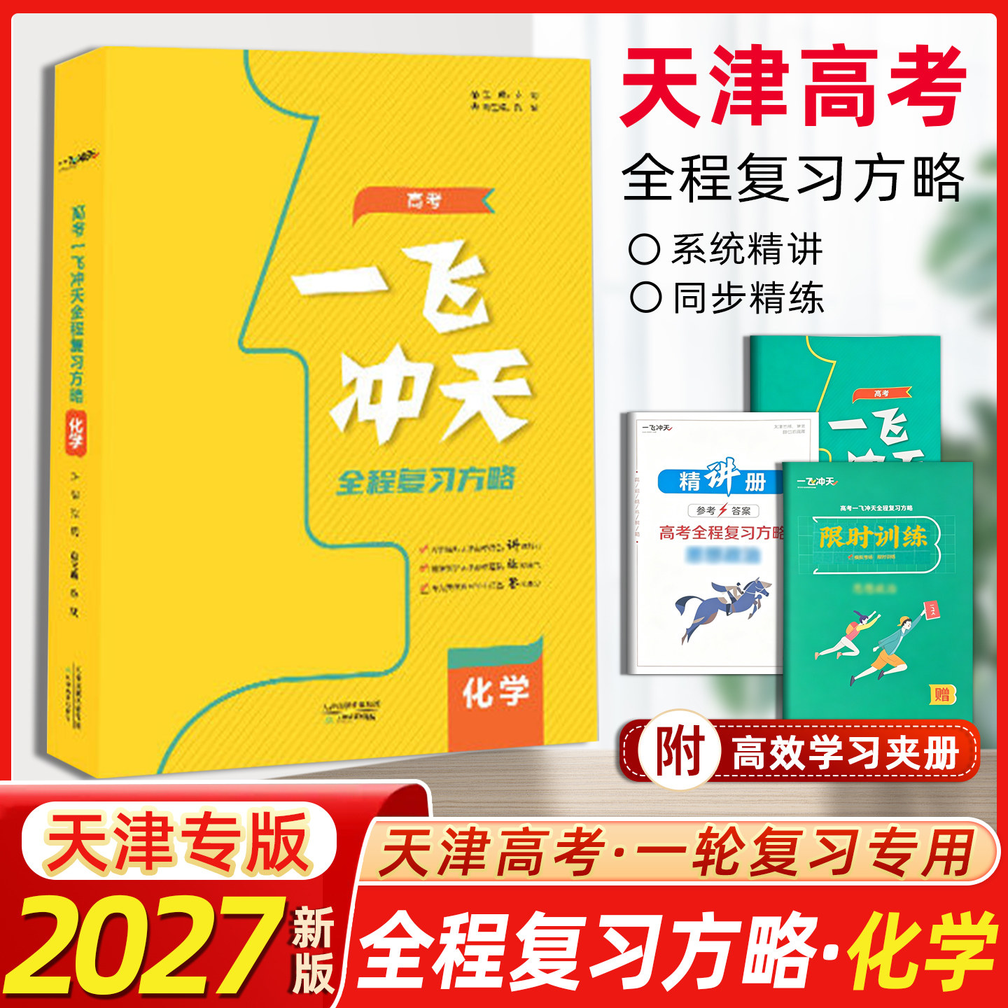 一飞冲天高考全程总复习方略