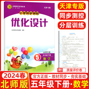 优化设计小学同步测控第五版 五年级下册数学北师大版 现货2024春志鸿优化系列