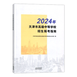 【现货2025年天津中考适用】天津报考指南天津市高中阶段学校招生报考指南 天津专用天津市高级中等学校招生报考指南