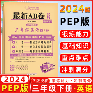 2024春 万向思维 最新AB卷 三年级英语下册 pep版 A卷 基础知识过关测试 B卷重点难点综合测试 冲刺卷期中期末冲刺满分