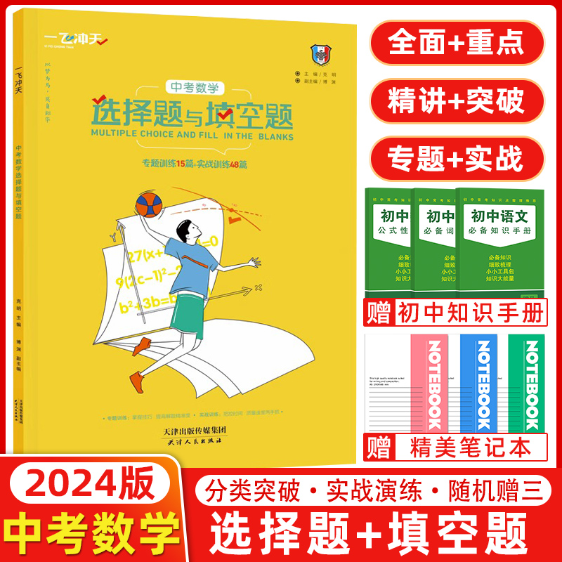 2024一飞冲天中考数学选择题与填空题专项训练内含专题训练15篇+实战训练48篇同步数学计算提升期中期末中学数学课习题集