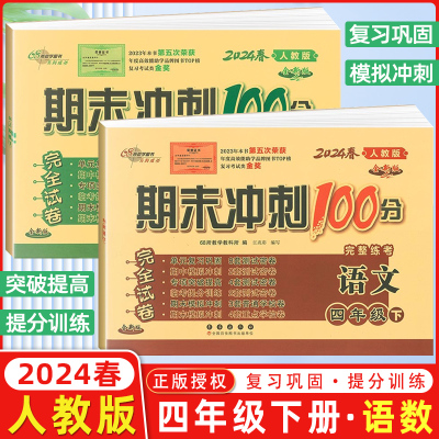 2024春68所名校图书 期末冲刺100分四年级语文数学下册 人教课标版RJ 完全试卷 单元期中期末复习冲刺试卷 长春出版 100分下