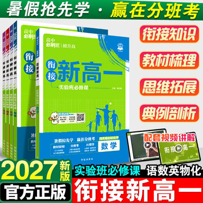 初升高衔接教材高中必刷题高一