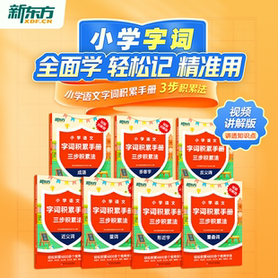 小学通用新东方小学语文字词积累手册三步积累法成语多音字反义词近义词量词形近字重叠词视频讲解紧扣教材常考素材真题汇总通关