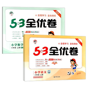 2024秋季53全优卷六年级上册语文数学人教版RJ五三全优卷6年级上册语数人教版全优好卷六年级同步单元练习册期中期末试卷小学试卷